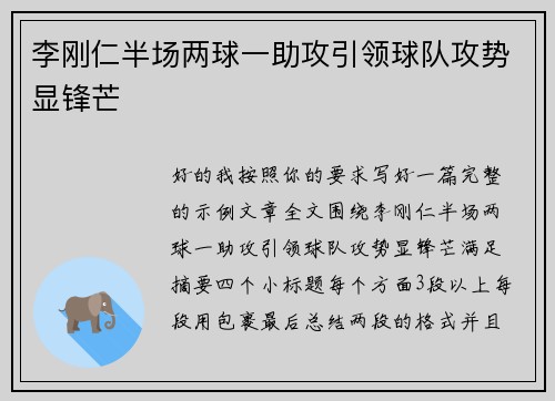 李刚仁半场两球一助攻引领球队攻势显锋芒