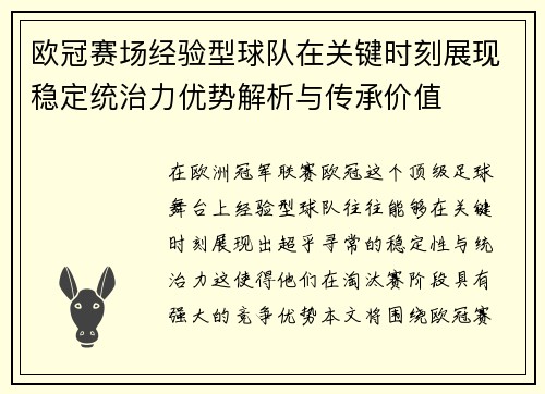 欧冠赛场经验型球队在关键时刻展现稳定统治力优势解析与传承价值