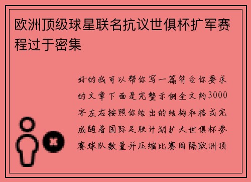 欧洲顶级球星联名抗议世俱杯扩军赛程过于密集