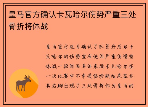 皇马官方确认卡瓦哈尔伤势严重三处骨折将休战