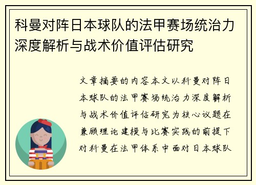 科曼对阵日本球队的法甲赛场统治力深度解析与战术价值评估研究