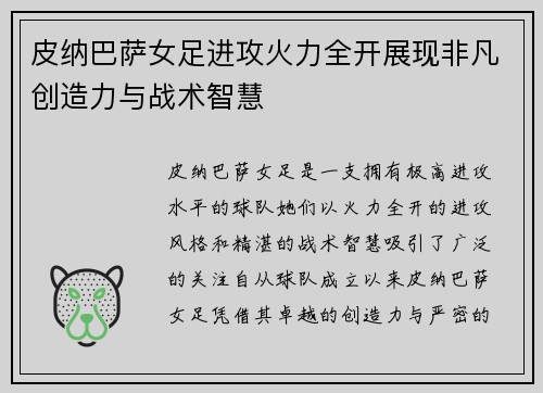 皮纳巴萨女足进攻火力全开展现非凡创造力与战术智慧