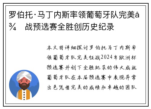 罗伯托·马丁内斯率领葡萄牙队完美征战预选赛全胜创历史纪录