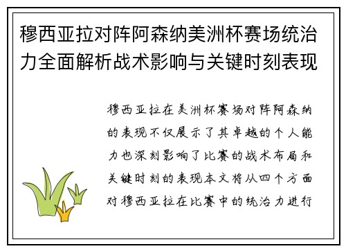 穆西亚拉对阵阿森纳美洲杯赛场统治力全面解析战术影响与关键时刻表现