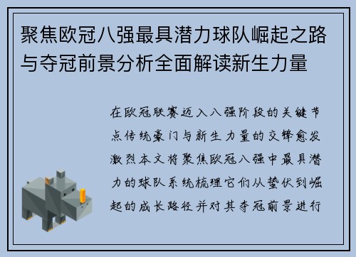 聚焦欧冠八强最具潜力球队崛起之路与夺冠前景分析全面解读新生力量