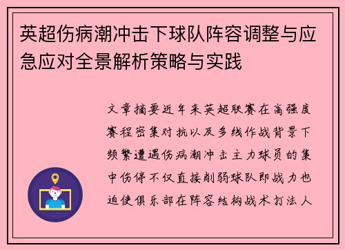 英超伤病潮冲击下球队阵容调整与应急应对全景解析策略与实践