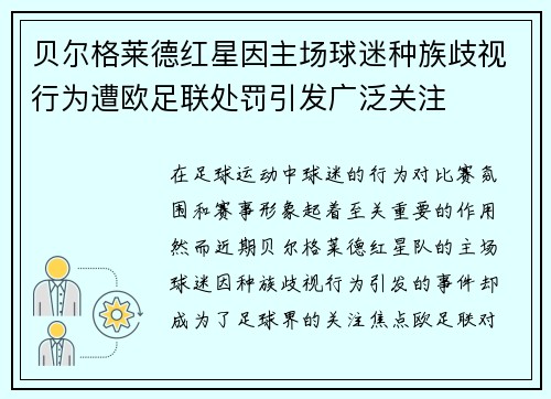 贝尔格莱德红星因主场球迷种族歧视行为遭欧足联处罚引发广泛关注