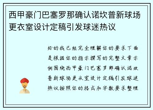 西甲豪门巴塞罗那确认诺坎普新球场更衣室设计定稿引发球迷热议