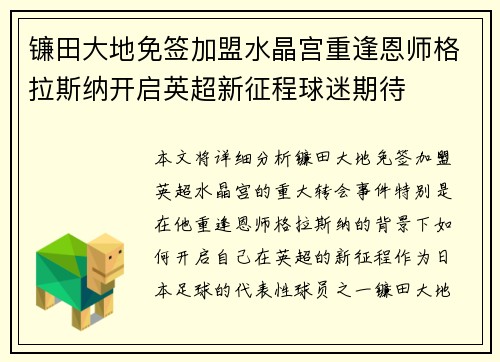 镰田大地免签加盟水晶宫重逢恩师格拉斯纳开启英超新征程球迷期待