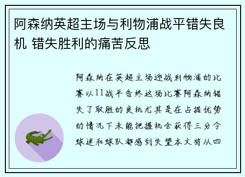 阿森纳英超主场与利物浦战平错失良机 错失胜利的痛苦反思
