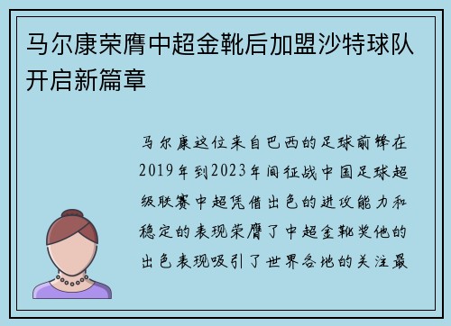 马尔康荣膺中超金靴后加盟沙特球队开启新篇章
