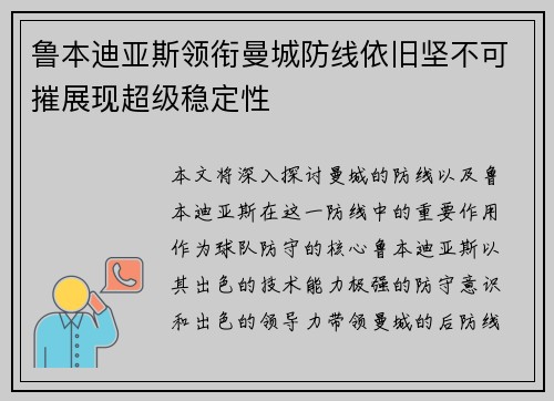 鲁本迪亚斯领衔曼城防线依旧坚不可摧展现超级稳定性