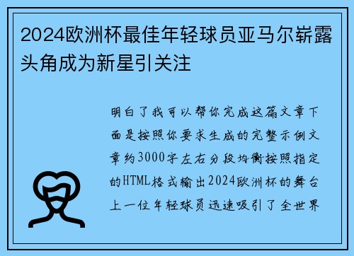 2024欧洲杯最佳年轻球员亚马尔崭露头角成为新星引关注