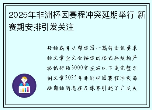 2025年非洲杯因赛程冲突延期举行 新赛期安排引发关注