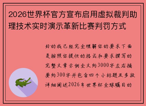 2026世界杯官方宣布启用虚拟裁判助理技术实时演示革新比赛判罚方式