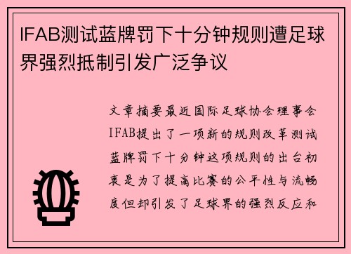 IFAB测试蓝牌罚下十分钟规则遭足球界强烈抵制引发广泛争议