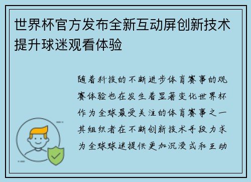 世界杯官方发布全新互动屏创新技术提升球迷观看体验