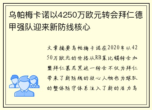 乌帕梅卡诺以4250万欧元转会拜仁德甲强队迎来新防线核心