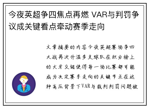 今夜英超争四焦点再燃 VAR与判罚争议成关键看点牵动赛季走向
