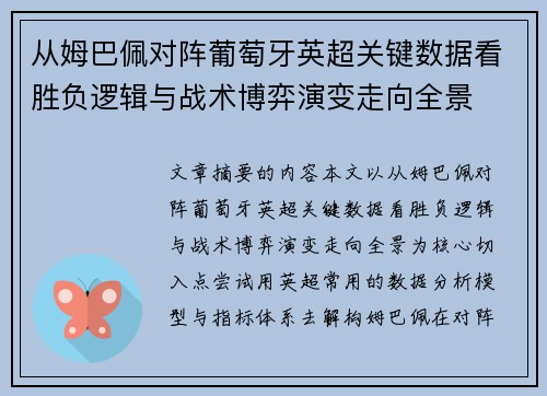从姆巴佩对阵葡萄牙英超关键数据看胜负逻辑与战术博弈演变走向全景