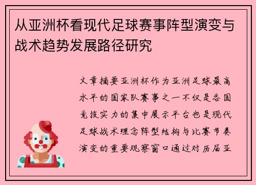 从亚洲杯看现代足球赛事阵型演变与战术趋势发展路径研究