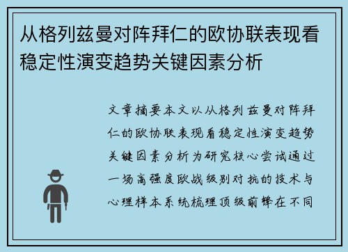 从格列兹曼对阵拜仁的欧协联表现看稳定性演变趋势关键因素分析