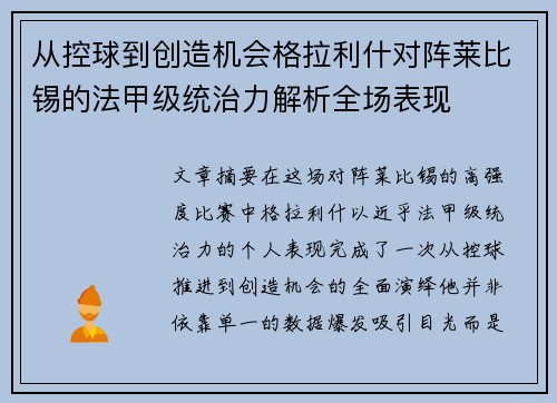 从控球到创造机会格拉利什对阵莱比锡的法甲级统治力解析全场表现