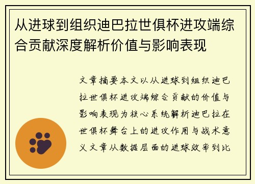 从进球到组织迪巴拉世俱杯进攻端综合贡献深度解析价值与影响表现