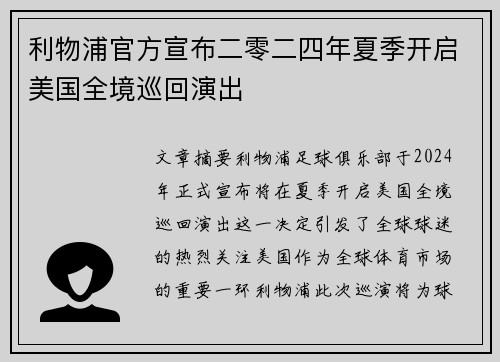 利物浦官方宣布二零二四年夏季开启美国全境巡回演出