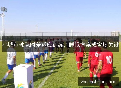 小城市球队时差适应训练，睡眠方案成客场关键