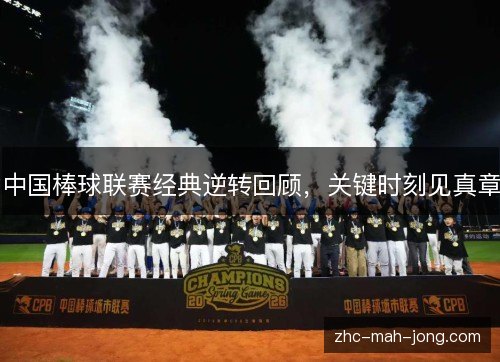 中国棒球联赛经典逆转回顾，关键时刻见真章