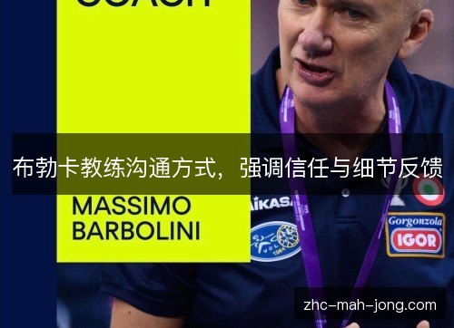 布勃卡教练沟通方式,强调信任与细节反馈 布勃卡教练沟通方式,强调信任与细节反馈