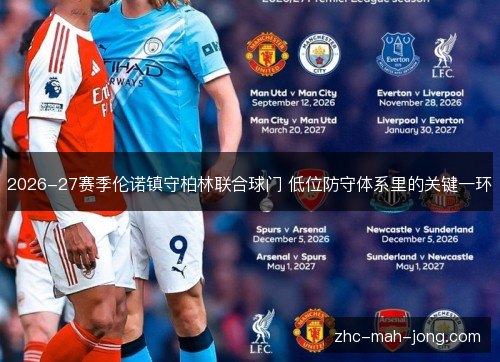 2026-27赛季伦诺镇守柏林联合球门 低位防守体系里的关键一环 2026-27赛季伦诺镇守柏林联合球门 低位防守体系里的关键一环